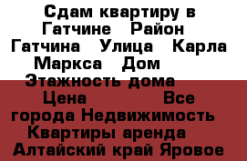 Сдам квартиру в Гатчине › Район ­ Гатчина › Улица ­ Карла Маркса › Дом ­ 30 › Этажность дома ­ 5 › Цена ­ 15 000 - Все города Недвижимость » Квартиры аренда   . Алтайский край,Яровое г.